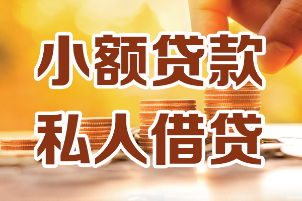 成都46无抵押小额贷款-成都46小额短借-成都46私人空放借钱