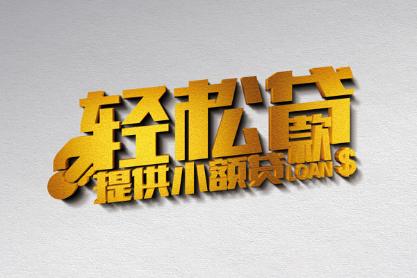 成都46信用贷款办理-成都46应急贷款-成都46借款短借