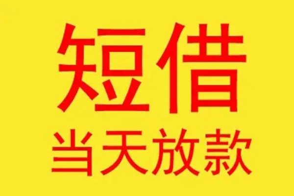 成都46借款短借-成都46哪有民间借贷-成都46个人贷款都有哪些