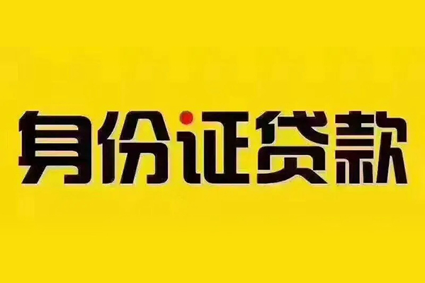 成都46小额信用贷款-成都46私人身份证借私借-成都46民间借贷