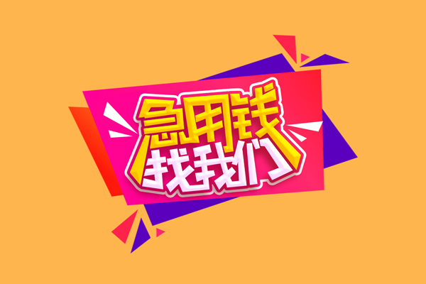 成都46个人上门小额贷款-成都46民间借贷网-成都46民间借贷