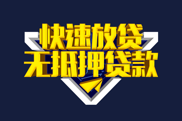 成都46生意贷-成都46小额贷款-成都46小额空放