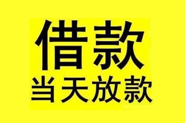 成都46个人借贷-成都46私人贷款联系电话-成都46无抵押小额贷款