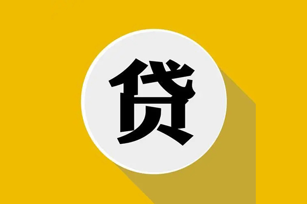 成都46地区公积金信用贷款-成都46私人贷款联系电话-成都46信用贷款
