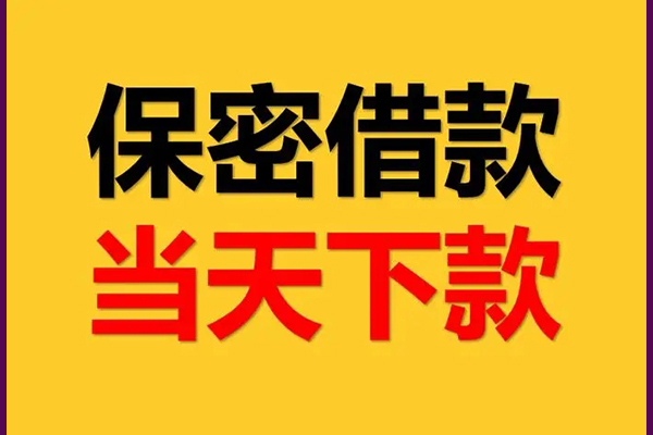 成都46空放私借民间借贷-成都46空借放款-成都46私人借钱