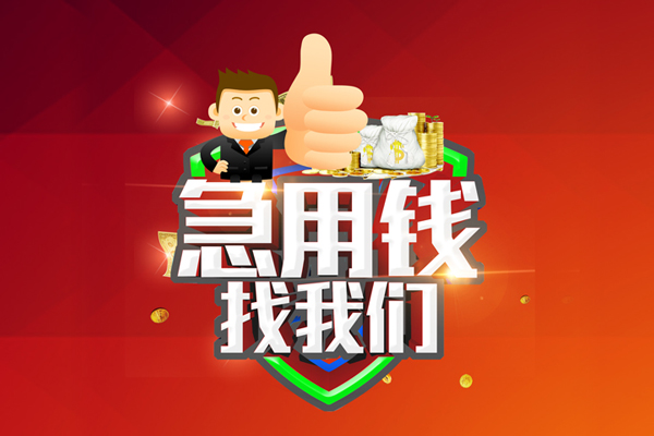 成都46民间借贷款-成都46信用贷款-成都46身份证线下贷款
