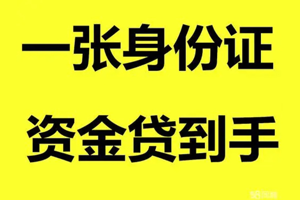 成都46个人放款-成都46本地身份证贷款-成都46身份证贷款平台
