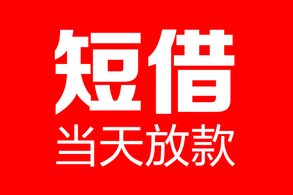 成都46民间借贷网-成都46线下贷款-成都46身份证小额贷款