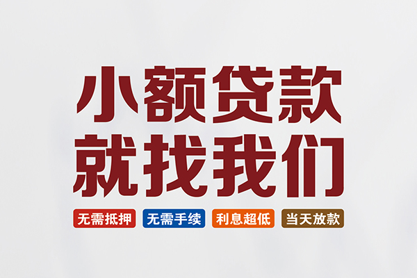 成都46私人贷款联系电话-成都46短借私人-成都46哪里可以借钱