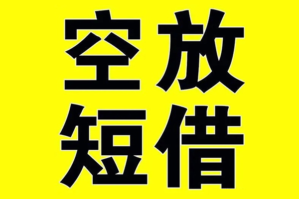 成都46空放私借民间借贷-成都46正规身份证贷款-成都46小额贷款