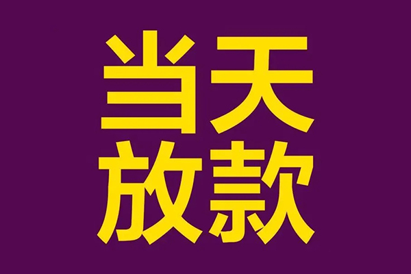 成都46快速小额贷款-成都46私人身份证借私借-成都46线下借钱