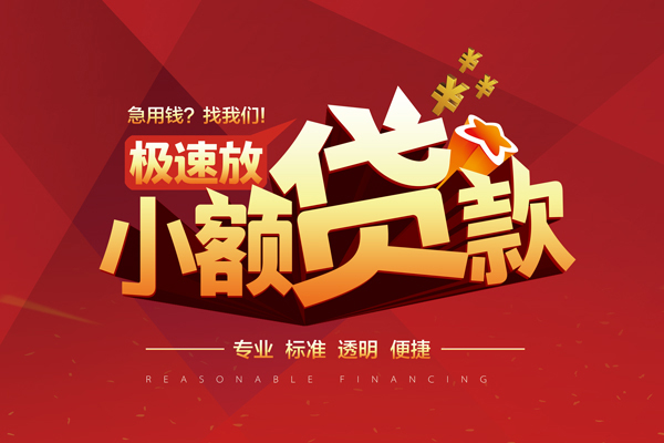 成都46私人无抵押贷款-成都46身份证小额贷款-成都46全天候办理借款