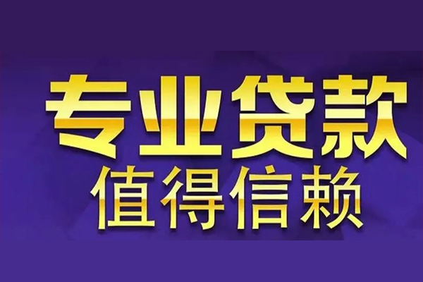 成都46空放私借民间借贷-成都46空借放款-成都46哪里可以民间借贷