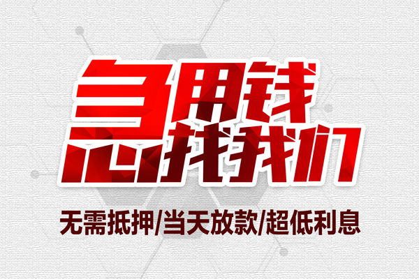 成都46个人借贷放款-成都46短借急用钱-成都46身份证借私借