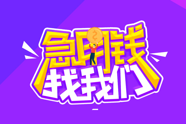 成都46哪里可以借钱-成都46民间大额借贷-成都46地区公积金信用贷款