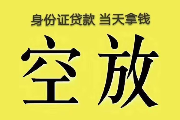 成都46有没有私人放款的-成都46空放贷款-成都46应急借钱空放