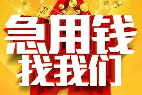 成都46民间私借-成都46私借空放直接上门-成都46民间个人借贷