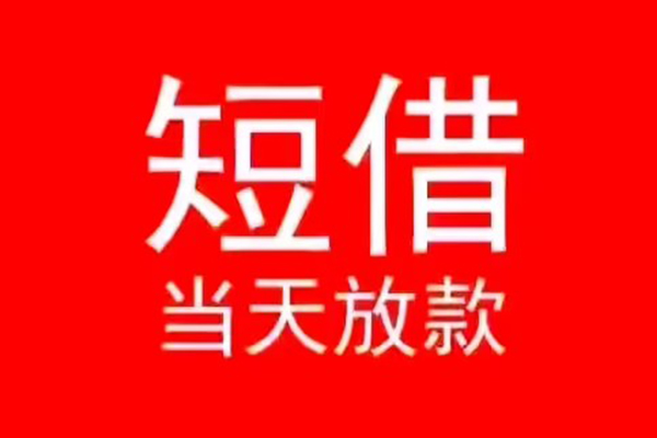 成都46民间借贷私人放款-成都46空放-成都46个人装修贷款